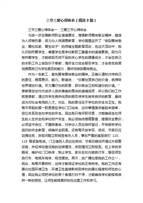三节三爱心得体会（精选3篇）