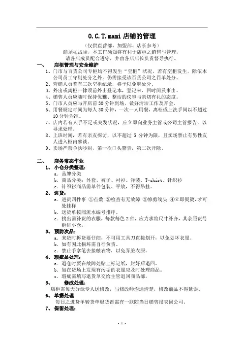 OCTmami店铺的管理