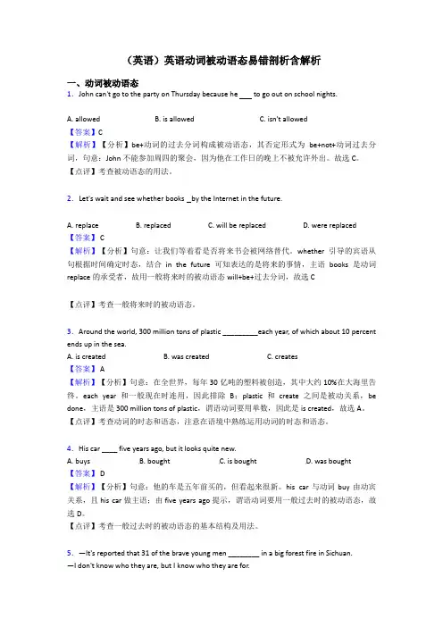(英语)英语动词被动语态易错剖析含解析