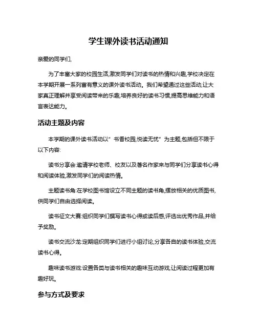 学生课外读书活动通知