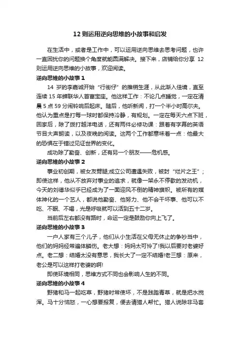 12则运用逆向思维的小故事和启发