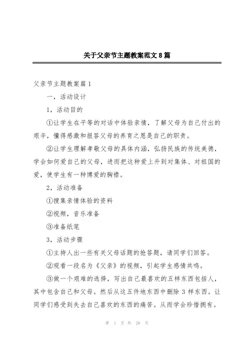关于父亲节主题教案范文8篇