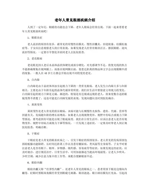 老年人常见眼部疾病介绍
