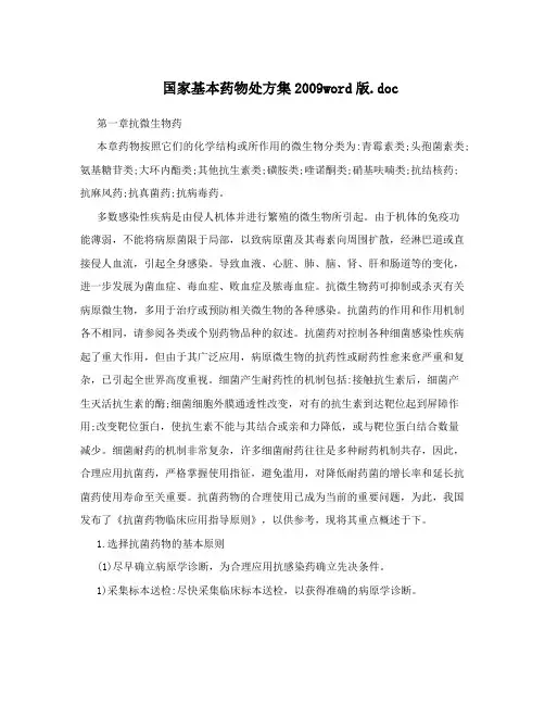 国家基本药物处方集2009word版.doc