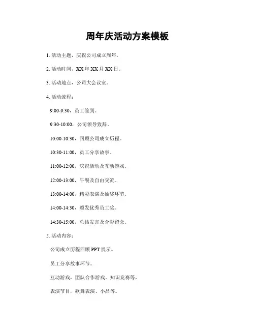 周年庆活动方案模板