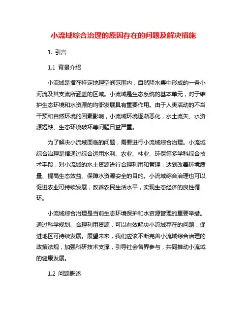 小流域综合治理的原因存在的问题及解决措施