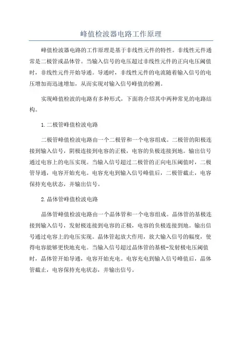 峰值检波器电路工作原理