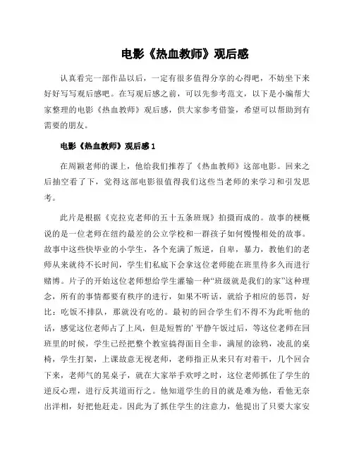 电影《热血教师》观后感