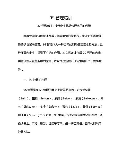 9S管理培训