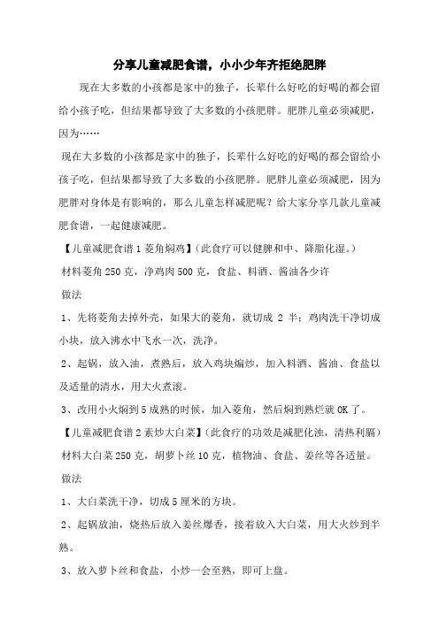 分享儿童减肥食谱,小小少年齐拒绝肥胖