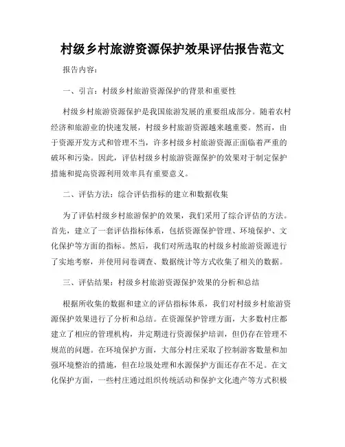 村级乡村旅游资源保护效果评估报告范文