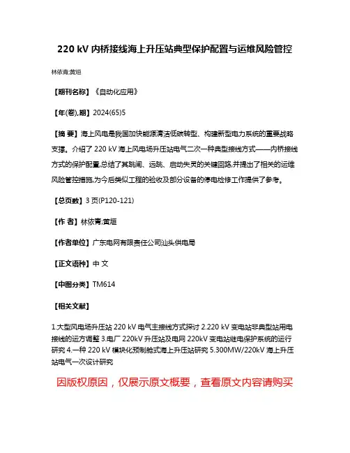 220 kV内桥接线海上升压站典型保护配置与运维风险管控