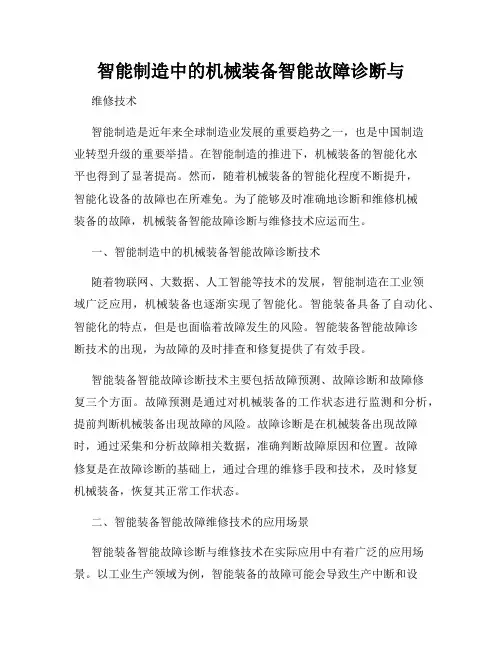 智能制造中的机械装备智能故障诊断与