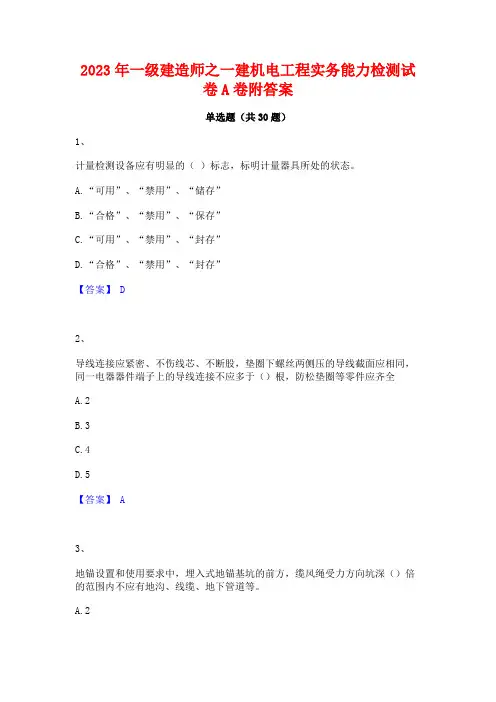 2023年一级建造师之一建机电工程实务能力检测试卷A卷附答案
