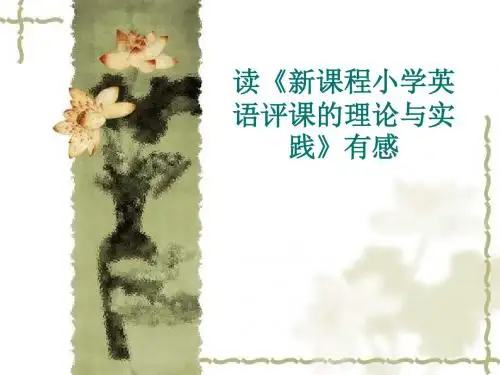 读新课程小学英语评课的理论与实践有感(精)