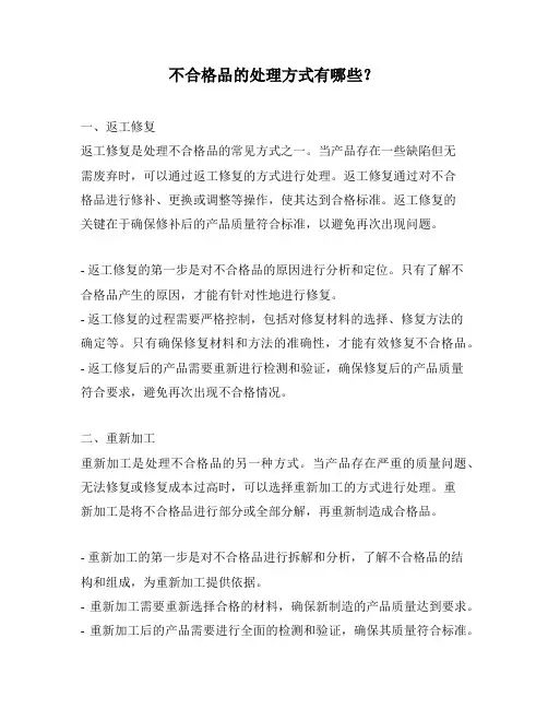 不合格品的处理方式有哪些？