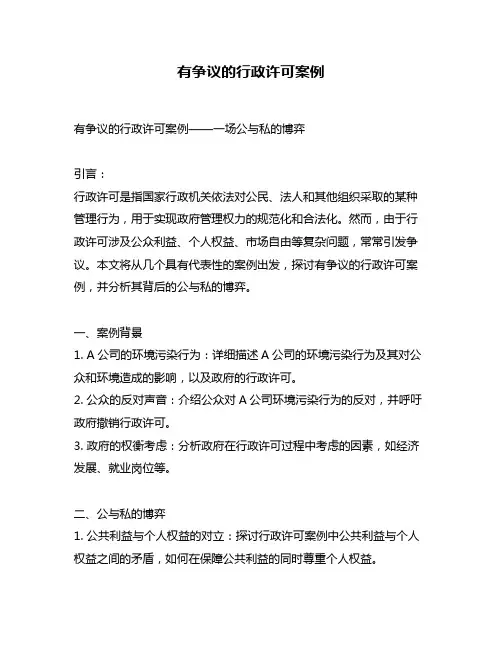 有争议的行政许可案例