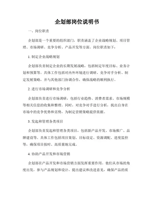 企划部岗位说明书