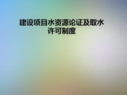 建设项目水资源论证及取水许可制度