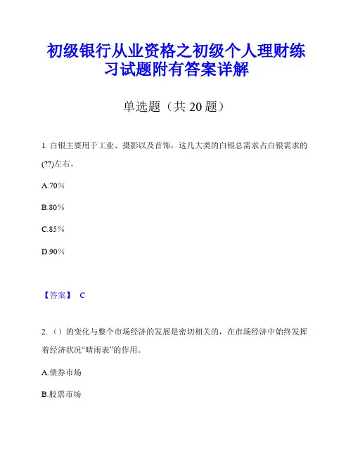 初级银行从业资格之初级个人理财练习试题附有答案详解
