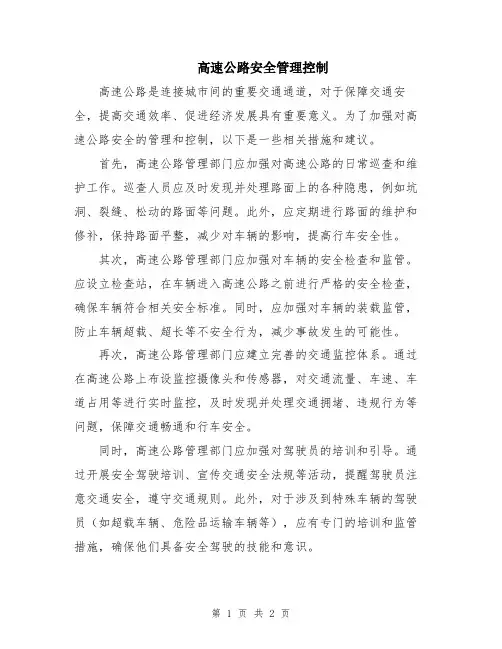 高速公路安全管理控制