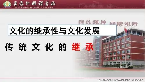 2018高二优质课课件4.1传统文化的继承