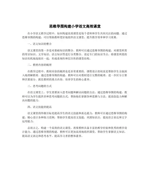 思维导图构建小学语文高效课堂