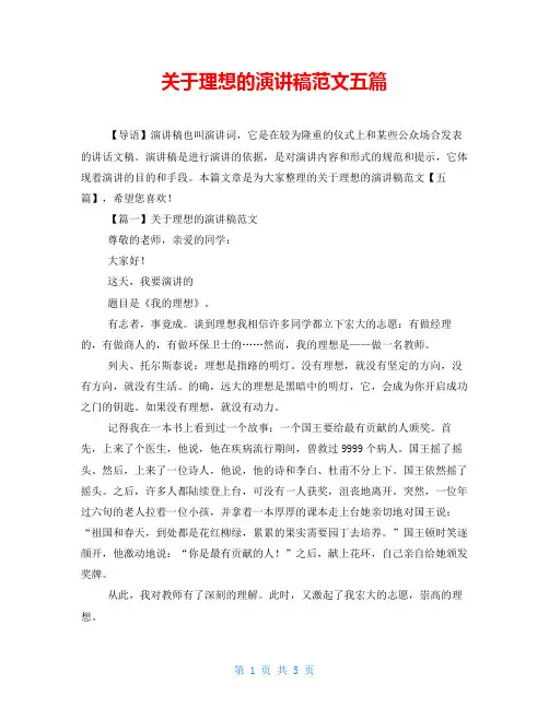 关于理想的演讲稿范文五篇