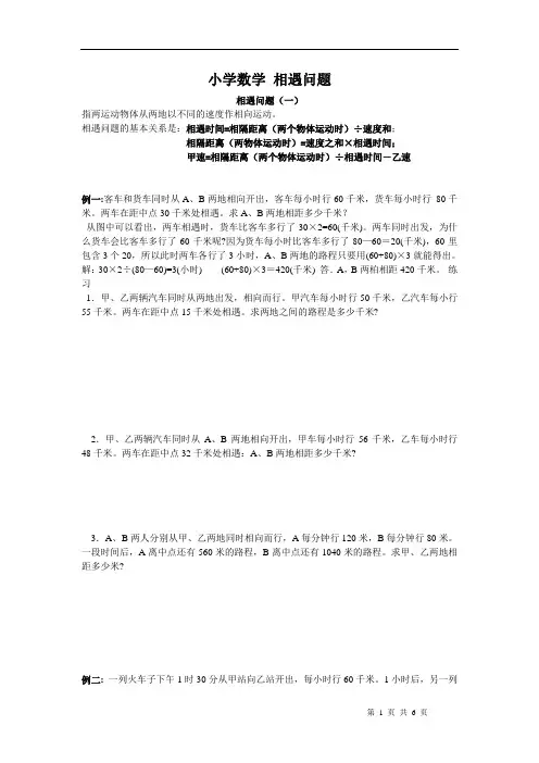 小学数学相遇问题