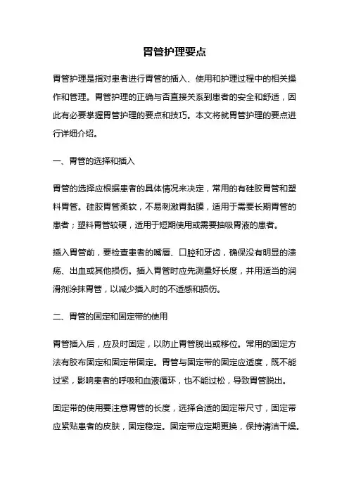 胃管护理要点