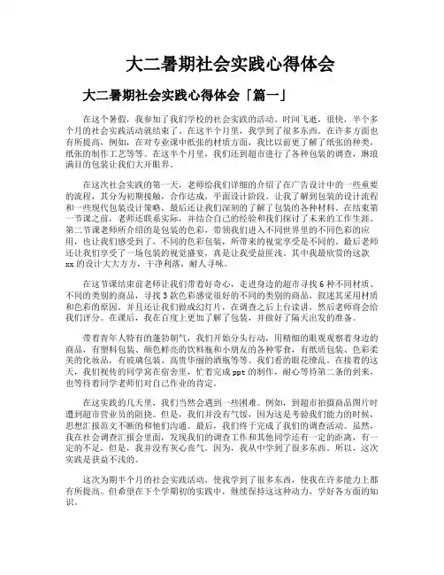 大二暑期社会实践心得体会