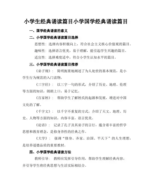小学生经典诵读篇目-小学国学经典诵读篇目