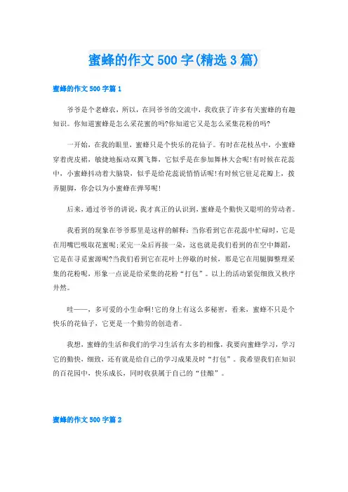 蜜蜂的作文500字(精选3篇)