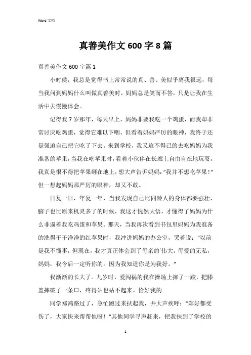 真善美作文600字8篇