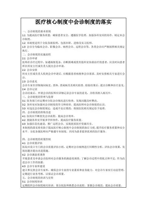 医疗核心制度中会诊制度的落实