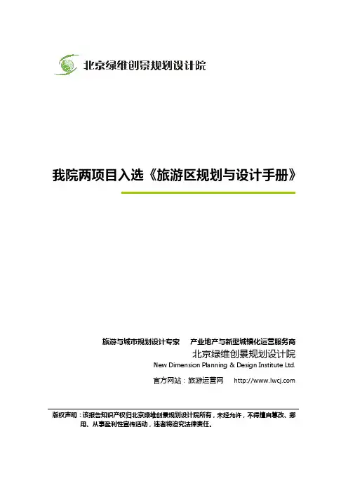 绿维创景两项目入选《旅游区规划与设计手册》