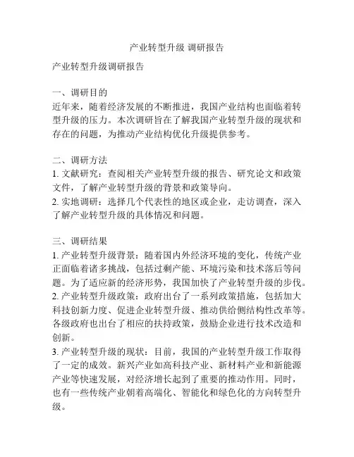 产业转型升级 调研报告