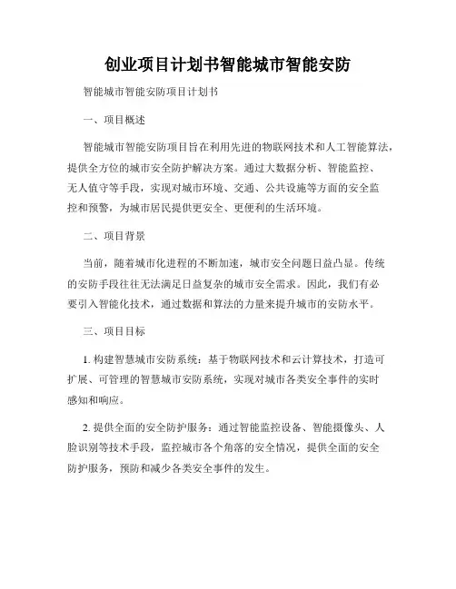 创业项目计划书智能城市智能安防
