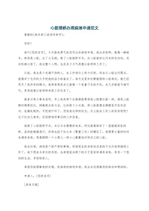 心脏搭桥办理病退申请范文