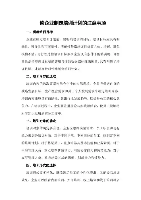 谈企业制定培训计划的注意事项