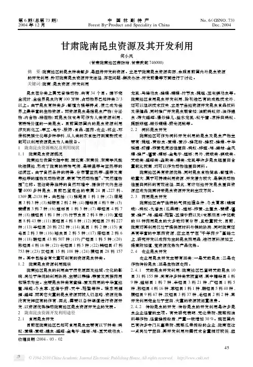 甘肃陇南昆虫资源及其开发利用