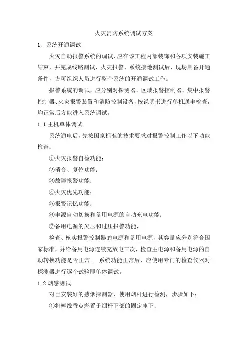 火灾消防系统调试方案