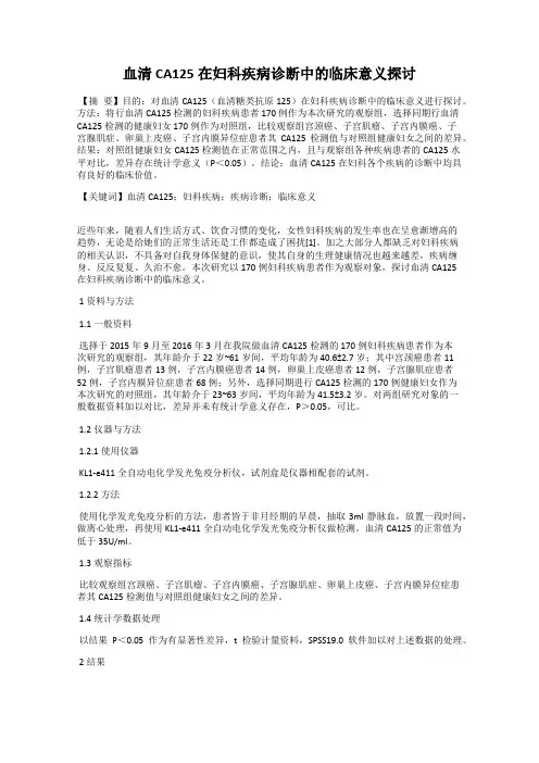 血清CA125在妇科疾病诊断中的临床意义探讨