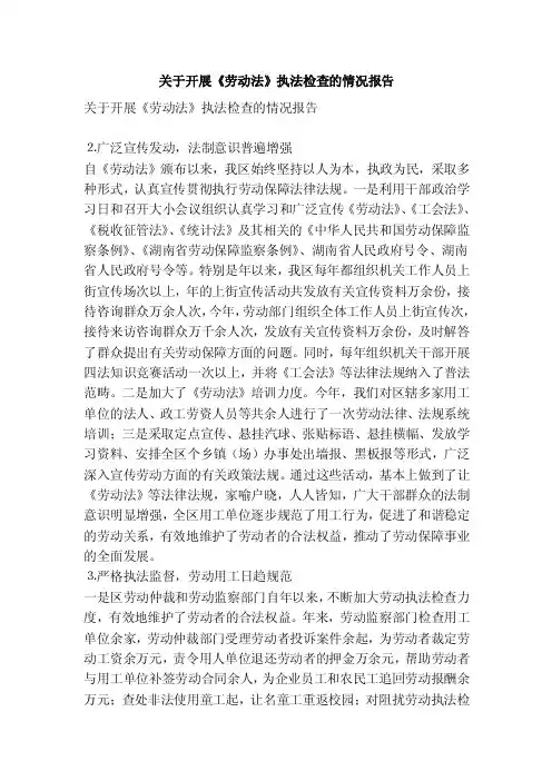 关于开展《劳动法》执法检查的情况报告