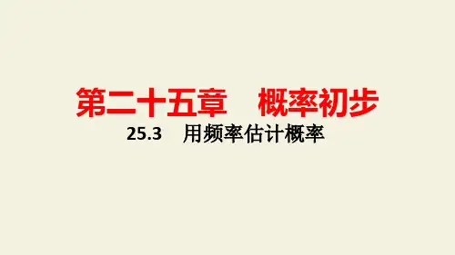 人教版九年级数学上章节知识点深度解析 用频率估计概率