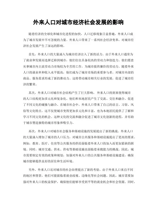外来人口对城市经济社会发展的影响
