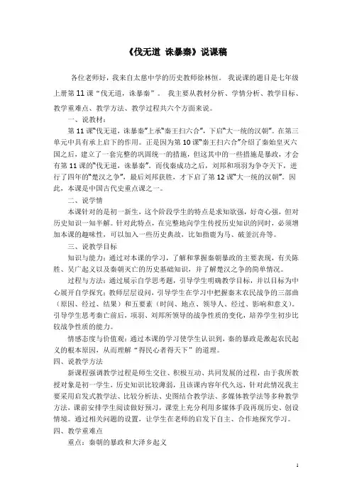 伐无道,诛暴秦说课稿[1]