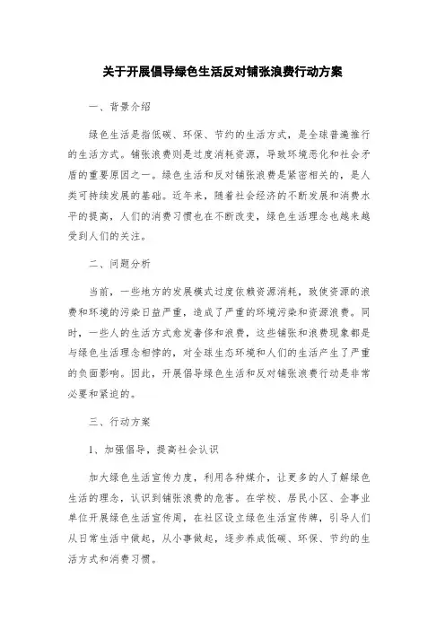关于开展倡导绿色生活反对铺张浪费行动方案