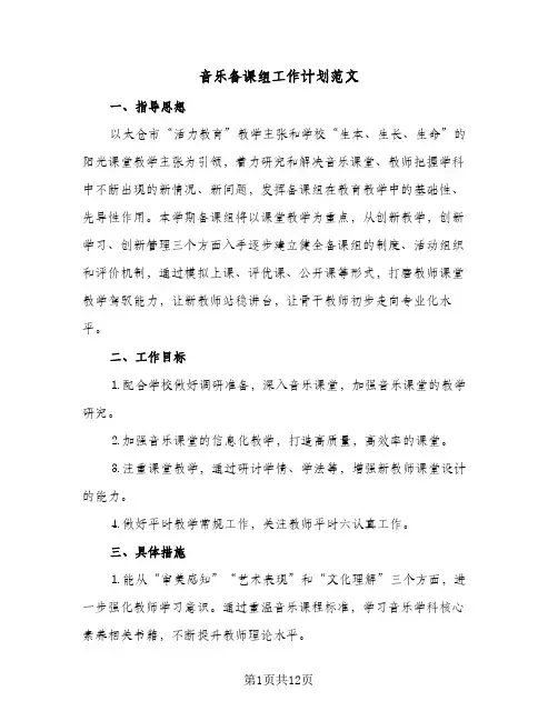 音乐备课组工作计划范文（五篇）