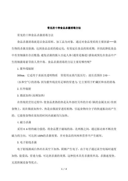 常见的十种食品杀菌消毒方法
